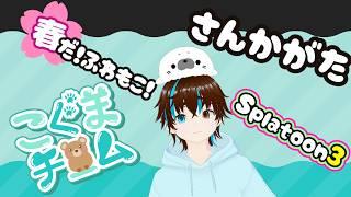 こぐま陣営　参加型　　【splatoon3】　twitcasとtwitch同時配信