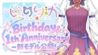 【新モデルお披露目】誕生日＆活動1周年！新しい私、はじまります【Vtuber】