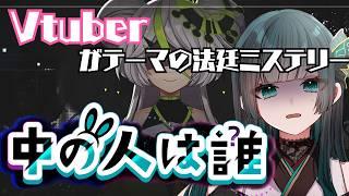 【中の人は誰】もしかして解決する？  #新人vtuber