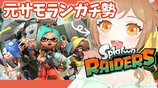 【スプラトゥーンレイダース】新作きた～！サモラン野良カンスト勢、いきます【スプラ/個人VTuber】