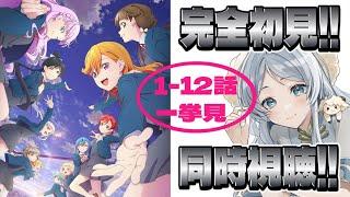 【完全初見】アニメ　ラブライブ！ スーパースター!! 3期 同時視聴【羽澄羊/新人Vtuber】