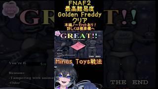 FNAF2 Golden Freddy 最高難易度クリア【新人vtuber】#shorts #vtuber #fnaf