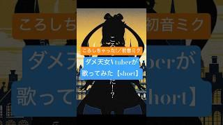 【ころしちゃった!】個人勢Vtuberが歌ってみた【short】 #歌ってみた #vtuber #新人vtuber #個人勢vtuber #ころしちゃった  #ボカロ