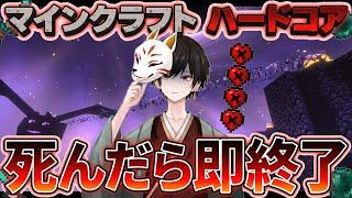 【マイクラハードコア】死んだら即終了。(1話)一回目で攻略しちゃってもいいですか。【準備中VTuber】