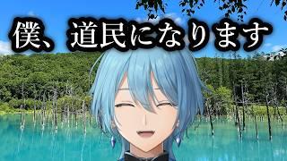 【#雑談 】 僕、道民Vtuberになります【 #shorts 】