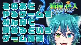 【#雑談 #ゲーム実況】このあとやるゲームを決めるゲーム雑談【猫狸色人】#vtuber