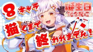 【誕生日配信】８キャラ描くまで終われまてん！【#vtuber 】