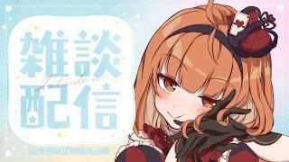 【 #雑談 #vtuber 】かなり久々のリハビリ配信【#神童レオ】