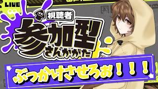 【スプラ参加型】スプラこそ練【初見歓迎】
