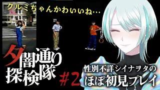 【夕闇通り探検隊 #02】シイナヲタになった性別不詳が引き続き実況プレイ【MADOI/星越惑】