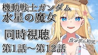 【同時視聴】『機動戦士ガンダム 水星の魔女』(#1～12)　一気見するぞ!! 完全初見!!