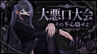 【雑談配信】いい大人だろ？【大悪口大会】