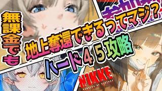 【メガニケ】今日は遅め配信っ　ハード４５から進めちゃうし！【NIKKE/勝利の女神】