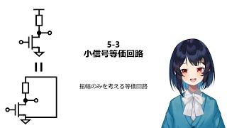 053 小信号等価回路