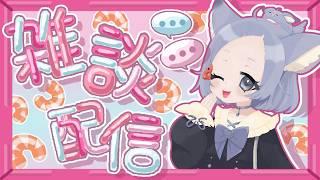 #縦型配信 　ゆるっとまったり　作業雑談　#vtuber 　#shorts 　#初見さん大歓迎