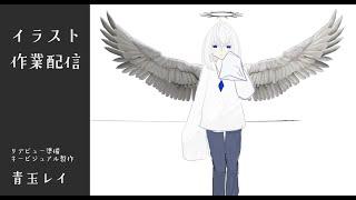 【作業配信・雑談】新ビジュアルイラスト試行錯誤【青玉レイ/#vtuber準備中 】リデビュー準備#5