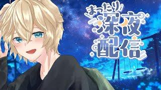 【#雑談】5月もみんなよくがんばったし、今日はゆっくりしていって【#星と眠る雑談 】#眠れない夜に