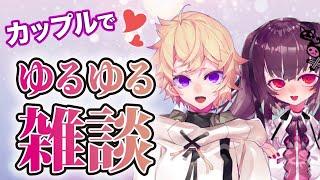 【 雑談 】三ヶ月 経ちました。【 カップルVtuber 】