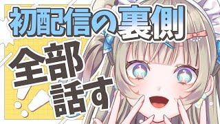 【裏話あり】初配信、実はこうでした…