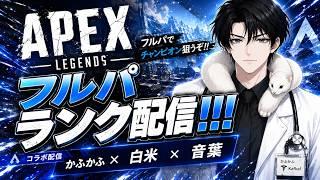 白米さん、音葉さんとApexフルパランク！！