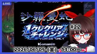 【沙羅曼蛇】超初心者が１クレジットクリア目指してがんばる！【中期企画】#22
