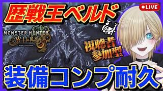 【モンハンワイルズ参加型】歴戦王アルシュベルドの装備コンプするまで終われない！？耐久配信【#参加型 #新人vtuber #mhwilds 】