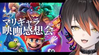【ネタバレ！】マリオギャラクシー映画 感想をだべろう！！【Vtuber #黒々ノイヌ】
