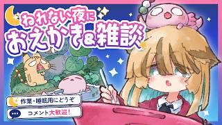 【お絵かき/寝落ちOK🌙】のんびり深夜の雑談🦎😼 Drawing at midnight #vtuber