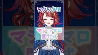 マシュマロ開封式‼️ #vtuber準備中 #vtuber #新人vtuber #推しをお探しですか #新人vtuberを発掘せよ #shorts