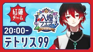 【八煌フェス】テトリス対戦！！＃紅蓮チーム