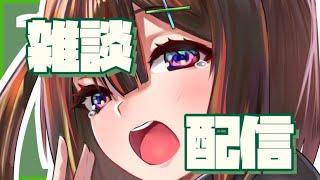 【雑談】お話しようｙ【涼海 つらら / えぴせんた】