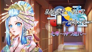 花魁道中いろは唄-鳥啼く唄- ～七雫 沖つ辺に～【リアルタイムボイスドラマ】
