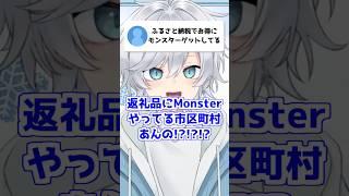 【エナドリは水】ふるさと納税の返礼品がモンスター...？ #新人vtuber #雑談 #vtuber #切り抜き #shorts #ツッコミ #面白 #個人勢vtuber #男性vtuber
