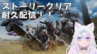 【モンハンワイルズ】ストーリークリア耐久配信（上位編）【耐久配信】