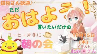 【初見さん歓迎】一日乗り越えるための、ゆるっと五十鈴屋で朝の会☕【新人VTuber】