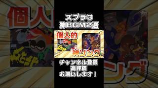 【牛丼】スプラ神BGM2選！ #shorts #スプラ #スプラトゥーン #スプラ3 #スプラトゥーン3 #切り抜き #キル集 #ゲーム音楽 #vtuber #新人vtuber
