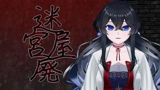 【助けて】下っ端社畜が廃屋から逃げ出すホラゲ【迷宮廃屋】【新人vtuber】