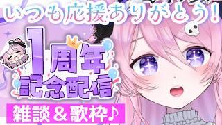 【１周年記念配信】いつも応援ありがとう💖雑談＆歌枠🎤🎵【飴村こっとん☁🍭】#新人vtuber ＃初見歓迎