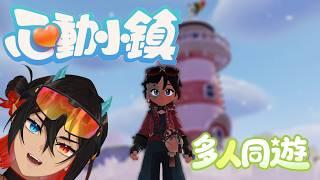 【心動小鎮】輕鬆玩聊聊天｜參加型｜歡迎加好友一起互動喔~ #初見歡迎 #心動小鎮 #Heartopia