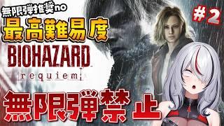 【 #バイオハザード9 】2☣最高難易度Insanityを無限弾禁止で挑戦！現在かなり苦しい状況、、、【 #初見さん大歓迎 / #biohazard 】