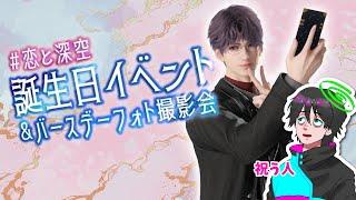 【#恋と深空 】誕生日をお祝いするぞ！〜ホムラ編〜【#lads 】