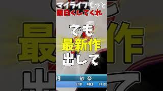 【パワプロ2025】マイライフで早く復活して欲しいもの3選 #shorts #新人vtuber