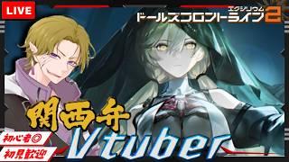 【ドルフロ２】初見/初心者さん大歓迎  黒ーザ凄！！塵煙開催中！