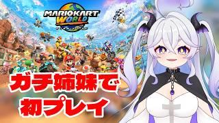 【 ガチ姉妹 】マリオカートワールド【初プレイ】