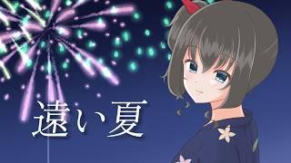 【雪蛍】遠い夏 covered by 白砂シオ【歌ってみた】