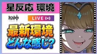 【原神Live】スネージナヤの星反応環境ってどんな感じ？【概要欄読んでね】