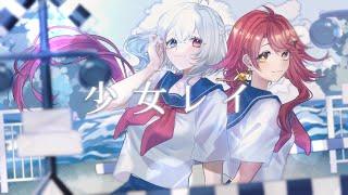 【歌ってみた】 少女レイ 【Covered by ミラ・エトワール×ゆはく 】