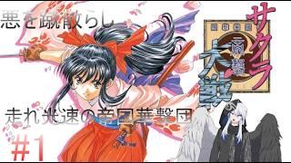 【サクラ大戦】サクラ大戦1　　【#新人vtuber 】【DQ版】【#1】