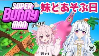 【スーパーバニーマ】仲がいい ¨ガチ妹¨ とゲームします！