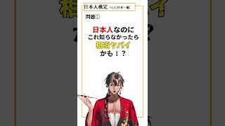 日本人なら知ってるはず…だよね？